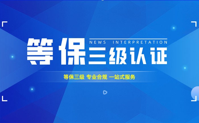 三级等保测评是什么？河南企业如何顺利通过等级保护三级测评？